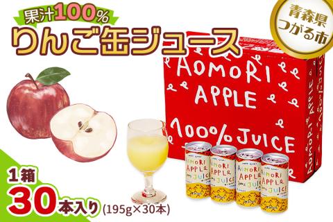 りんご缶ジュース 1箱30本入り｜青森 津軽 つがる産 リンゴ 贈答 ギフト 果物 フルーツ 飲料 果汁 100% ストレート 缶ジュース りんごジユース りんご 林檎 青森りんご フルーツジュース [0693]