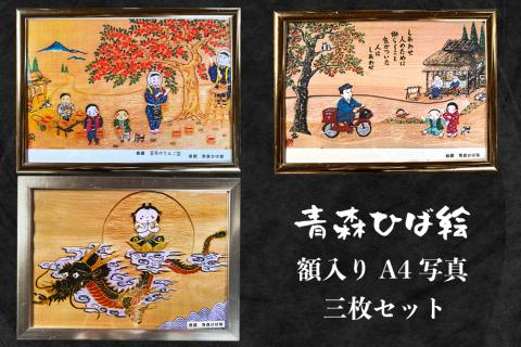 工芸品 青森ひば絵 (商標登録) 写真 (ラミネート仕上り) A4サイズ 3枚セット 額入り「りんごっこ」「しあわせ」「こころ」[0416]