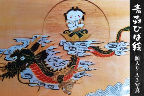 工芸品 青森ひば絵 (商標登録) 写真 (ラミネート仕上り) A3サイズ 1枚 額入り「こころ」[0238]