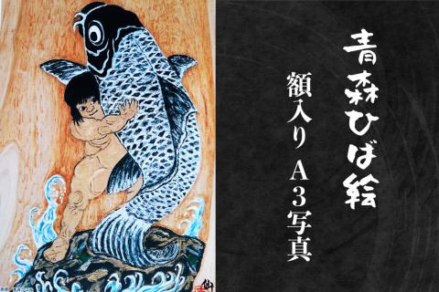 工芸品 青森ひば絵 (商標登録) 写真 (ラミネート仕上り) A3サイズ 1枚 額入り「金太朗」[0239]