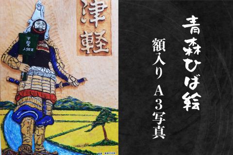 工芸品 青森ひば絵 (商標登録) 写真 (ラミネート仕上り) A3サイズ 1枚 額入り「津軽」[0240]