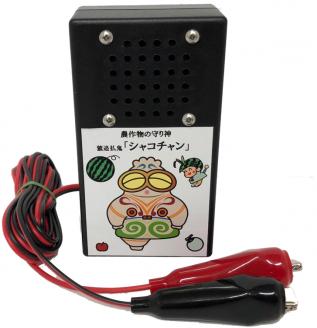 猿追払鬼『シャコチャン』｜農産物 被害 撃退 動物 猿 熊 クマ くま くまよけ 熊よけ クマよけ 対策 防止 被害防止 [0552]