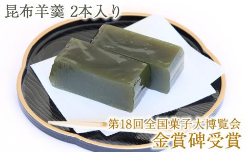 當麻の昆布羊羹 2本入り｜第18回全国菓子大博覧会金賞碑受賞 和菓子 ようかん こんぶ 銘菓 [0395]