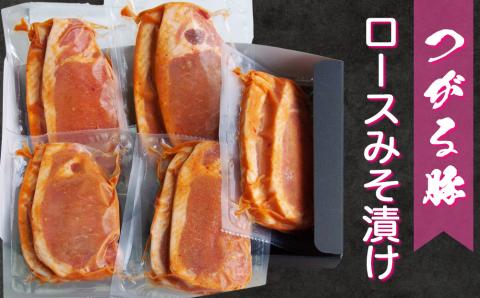 つがる豚ロースみそ漬け｜ほかほかの白いごはんにのせて食べたい！青森産 津軽 国産 焼肉 味噌漬け 豚肉 ぶた肉 ポーク[0398]