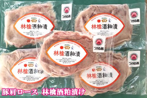 オールつがる市産 豚肩ロース 林檎酒粕漬け｜豚肉 お肉 酒かす りんご おかず おつまみ [0448]