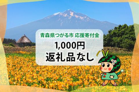 [返礼品なし]「つがる市へのご寄附 千円」つがる市の発展のために活用させていただきます！[0322]