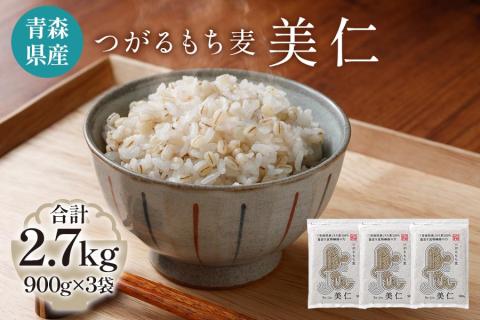 [青森県産もち麦] つがるもち麦 美仁 900g×3袋｜青森 津軽 食物繊維 もちむぎ 無農薬 [0335]