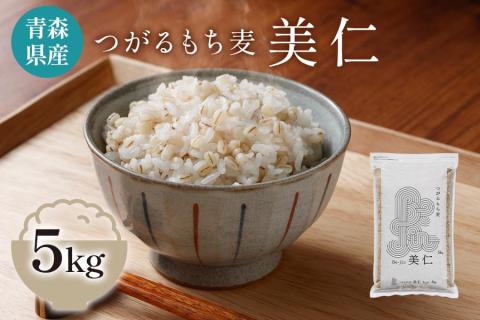 [青森県産もち麦] つがるもち麦 美仁 5kg｜青森 津軽 食物繊維 もちむぎ 無農薬 [0336]