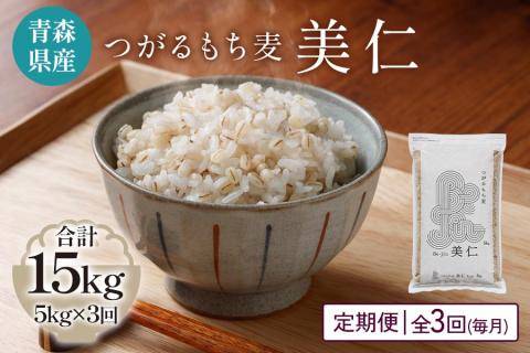 [青森県産もち麦] つがるもち麦 美仁 5kg《定期便／全3回／毎月お届け》｜青森 津軽 食物繊維 もちむぎ 無農薬 [0338]