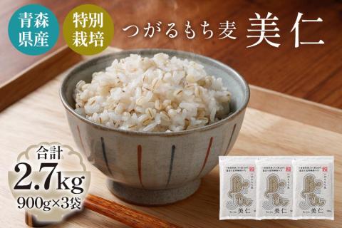 [青森県産もち麦・特別栽培] (農薬・化学肥料不使用) つがるもち麦 美仁 900g×3袋｜津軽 食物繊維 [0343]