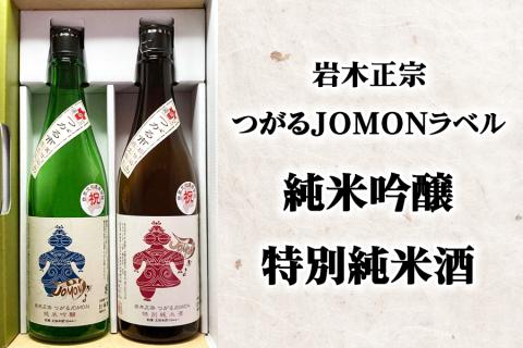 [つがる市寒仕込み] 岩木正宗つがる JOMONラベル 純米吟醸・特別純米酒 720ml×2本セット (竹浪酒造店)｜青森 地酒 日本酒 酒蔵 [0528]