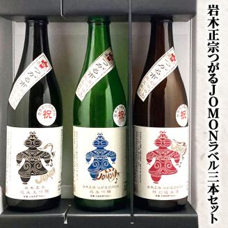 [つがる市寒仕込み] 岩木正宗つがる JOMONラベル 純米大吟醸・純米吟醸・特別純米酒 720ml×3本セット (竹浪酒造店)｜青森 地酒 日本酒 酒 [0529]