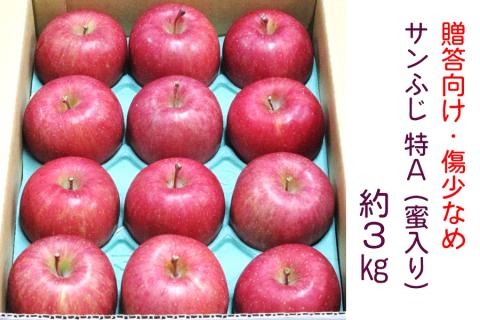 [贈答向け・傷少なめ] サンふじ りんご 特A(蜜入り) 約3kg(12玉)｜青森産 つがる 津軽 リンゴ 林檎 果物 フルーツ サンフジ 2025年 令和7年 [0719]
