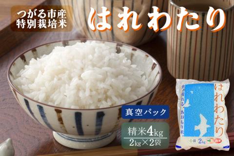 令和7年産 特別栽培米《真空パック はれわたり》精米4kg (2kg×2袋)｜4kg 2025年 青森県 つがる市産米 津軽 精米 白米 お米 米 こめ 特A [0888]
