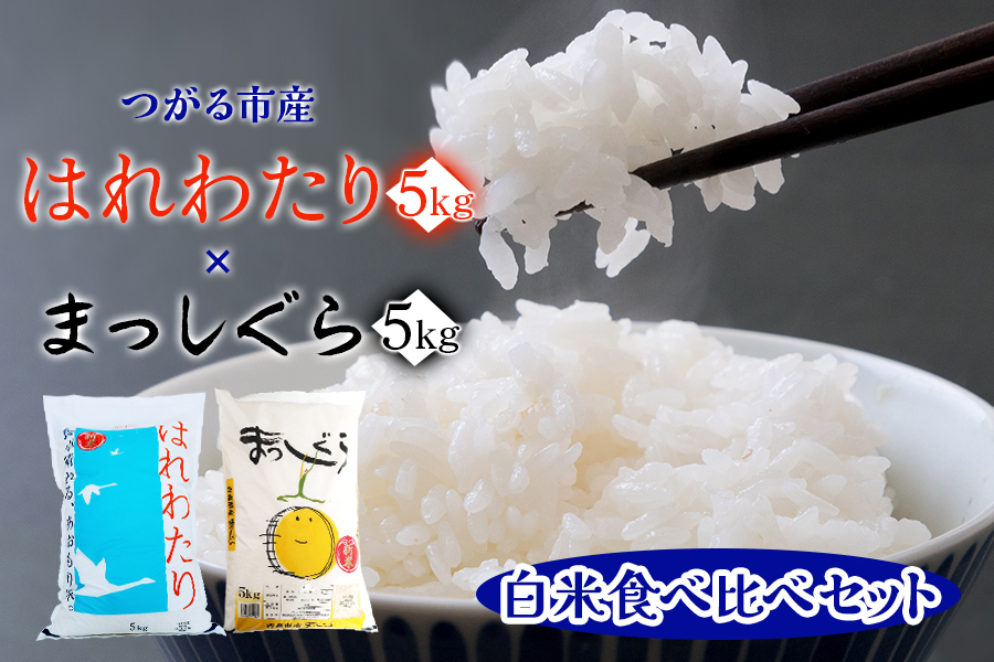 令和7年産 はれわたり(5kg) まっしぐら(5kg)【白米】食べ比べセット｜2025年産 お米 米 コメ 精米 農協 特A [0902]