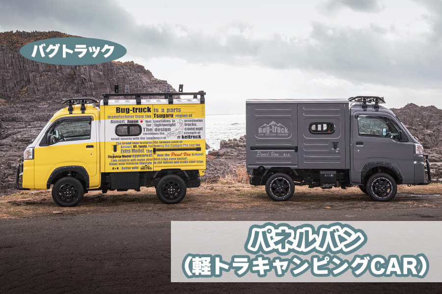 バグトラック パネルバン (軽トラキャンピングCAR)バグトラック バグトラ ターボー アウトドア キャンプ キャンピングカー 車中泊 車 犬 快適 自由 [0547]