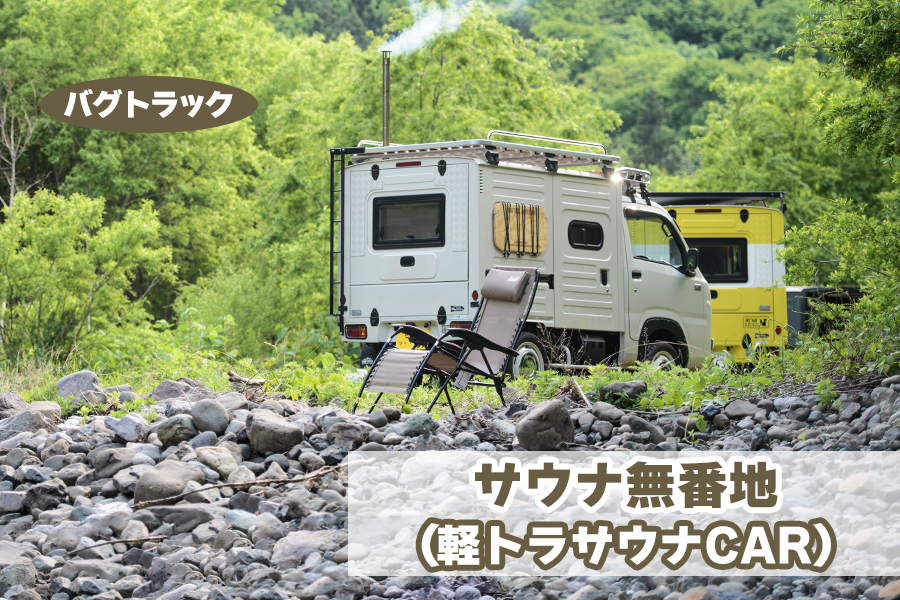 バグトラック サウナ無番地 (軽トラサウナCAR)[0548]