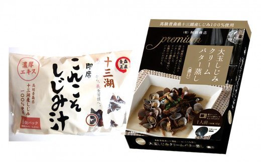 十三湖産しじみ お手軽味わいセット (しじみ汁、しじみクリームバター蒸し) [0021]