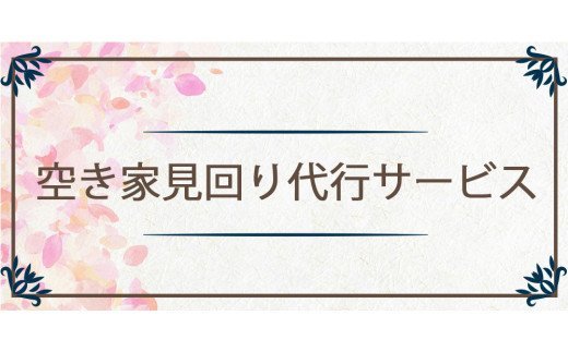 空き家見回り 代行サービス [0375]