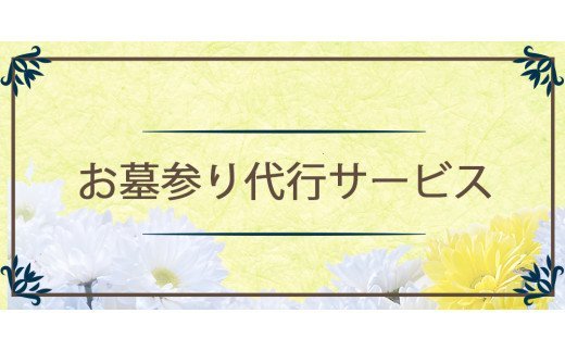 お墓参り 代行サービス [0376]