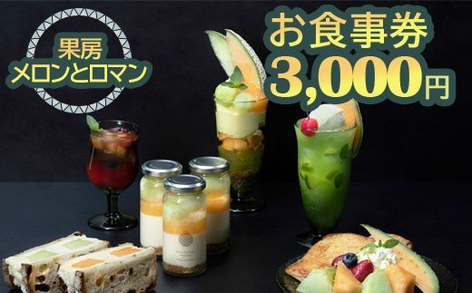 果房 メロンとロマン お食事券 3,000円 | 東京 新宿区 神楽坂 都内 アンテナショップ クーポン チケット めろん スイーツ パフェ ケーキ カフェ 飲食店 レストラン [0374]