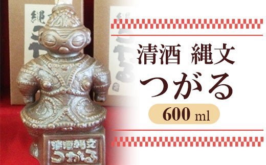 清酒 縄文つがる 600ml｜日本酒 お酒 酒 オリジナル清酒 青森 津軽 縄文 土偶 [0946]