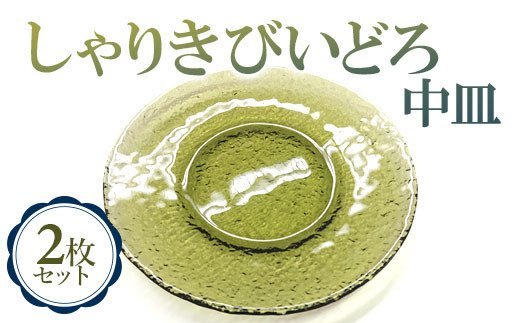 しゃりきびいどろ 中皿 2枚セット [0383]