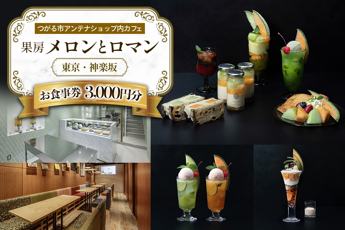 果房 メロンとロマン お食事券 3,000円 | 東京 新宿区 神楽坂 都内 アンテナショップ クーポン チケット めろん スイーツ パフェ ケーキ カフェ 飲食店 レストラン [0374]