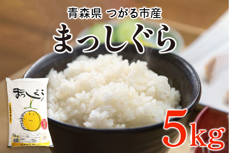 令和6年 つがる市産 まっしぐら 5kg|新米 2024年産 お米 白米 米 コメ 精米 農協 [0727]