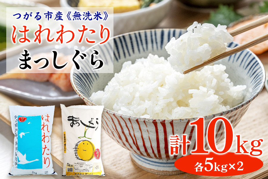 令和6年つがる市産 無洗米 はれわたり・まっしぐら各5kg|新米 2024年産 お米 白米 米 コメ 精米 農協 無洗米 特A [0728]