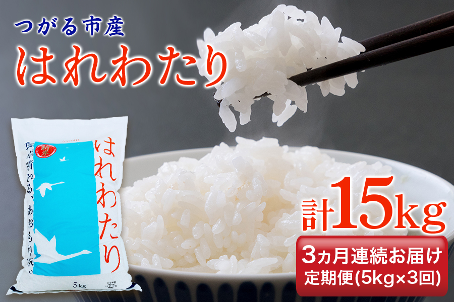 [定期便/3ヶ月連続] 令和6年 つがる市産 はれわたり 計15kg|新米 2024年産 お米 白米 米 コメ 精米 農協 定期便 特A [0729]