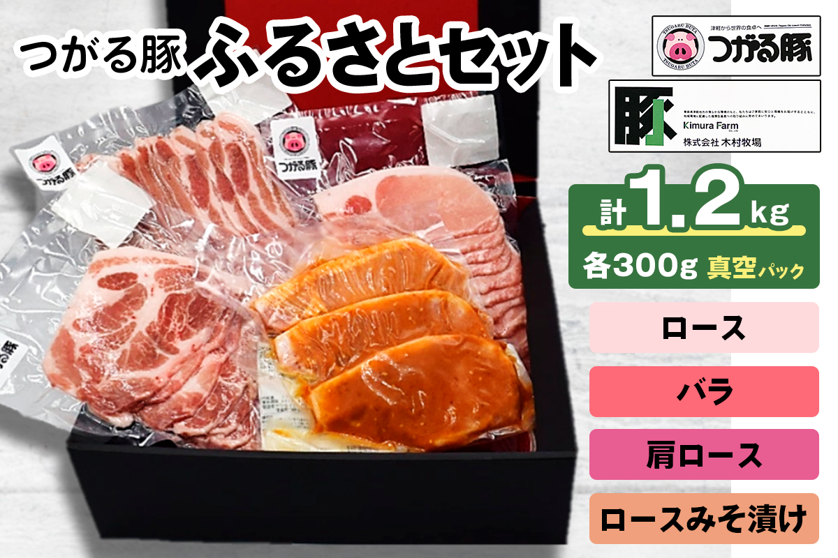 つがる豚ふるさとセット｜国産 青森 肉 豚肉 肩ロース 豚バラ ロース みそ漬け [0826]