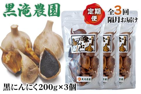 元気・活力・健康の源!黒にんにく山盛りセット[定期便/全3回/隔月お届け]|青森 津軽 つがる 特産 ニンニク 料理 免疫 黒滝農園 [0331]