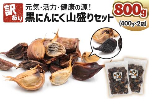 [訳あり] 元気・活力・健康の源!黒にんにく 山盛りセット (400g×2袋)|青森 津軽 つがる ニンニク 料理 免疫 黒滝農園 [0349]