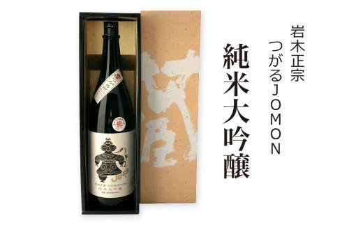 [つがる市初仕込み] 岩木正宗 つがるJOMON 純米大吟醸 1800ml (竹浪酒造店)｜青森 地酒 日本酒 酒蔵 [0526]