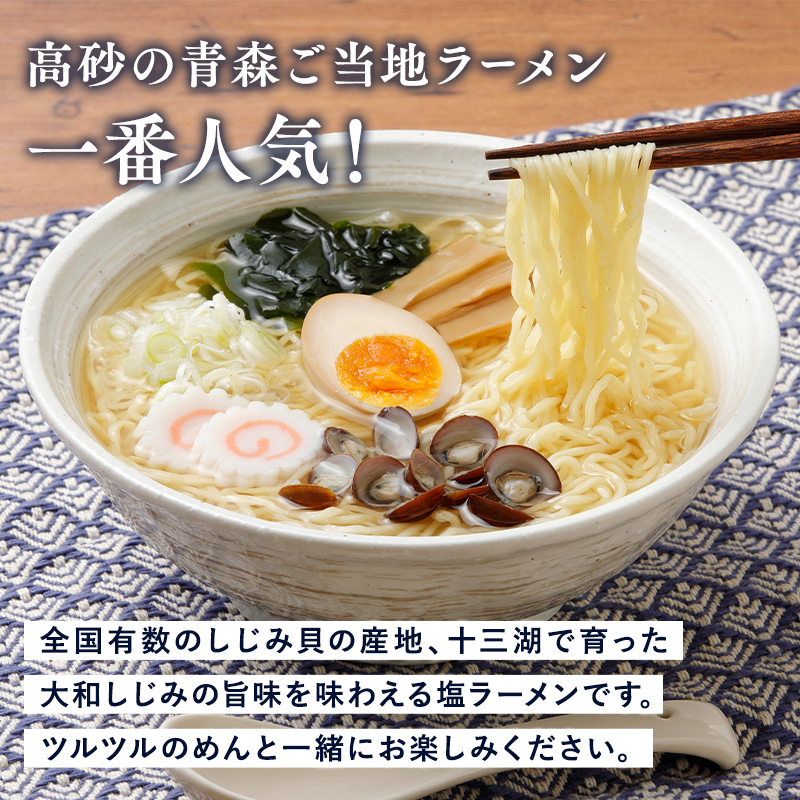 【高砂食品】 十三湖しじみラーメン6食