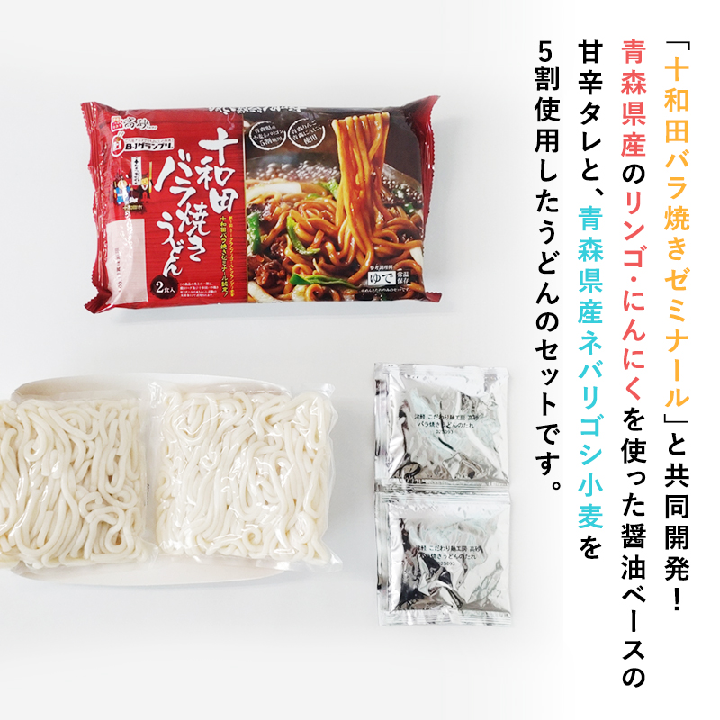 【高砂食品】ご当地グルメ　十和田バラ焼きうどん6食（2食入り×3セット）【ご当地グルメ　青森　B-1グランプリ】
