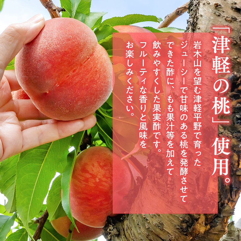 津軽のフルーツビネガー もも酢275ml×1本