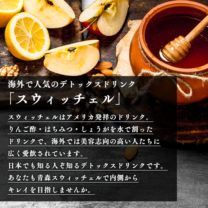 青森スウィッチェル300ml×1本