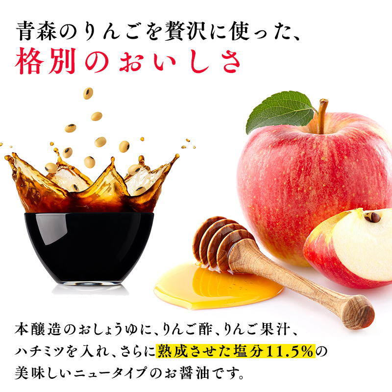 りんごしょうゆ1L×1本