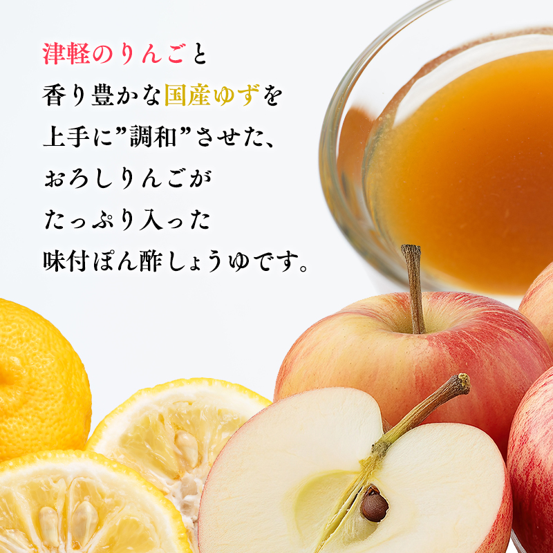おろしりんごと柚子のぽん酢しょうゆ500ml×1本