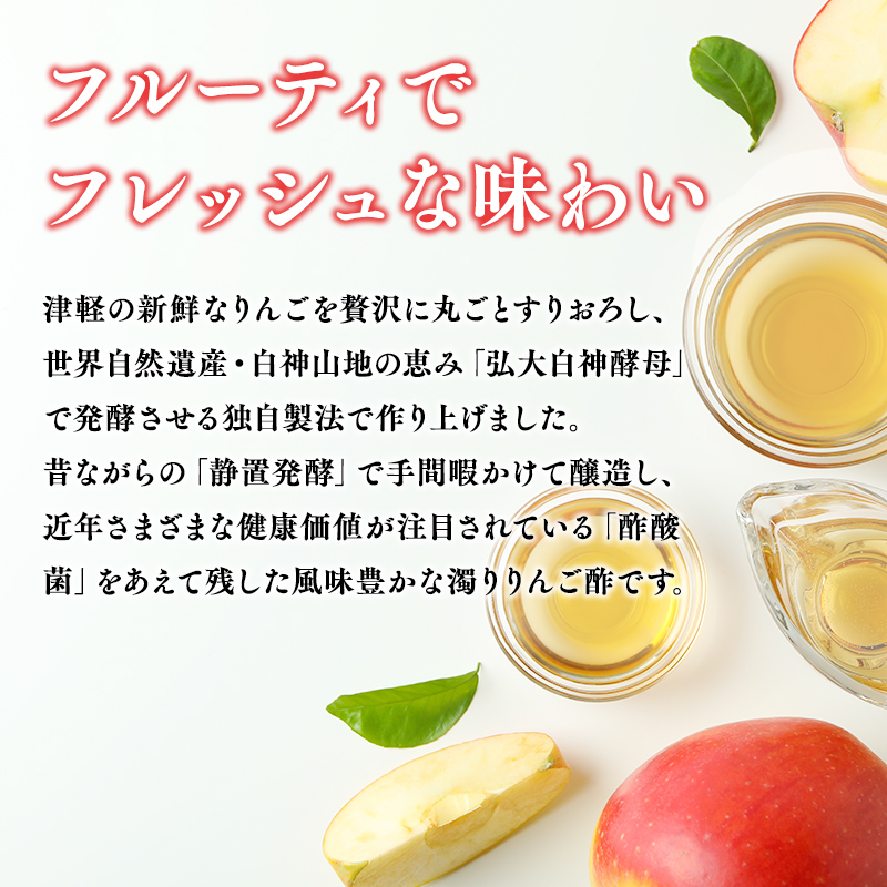 6ヶ月 濁りりんご酢 細雪（ささめゆき）500ml×1本 定期便