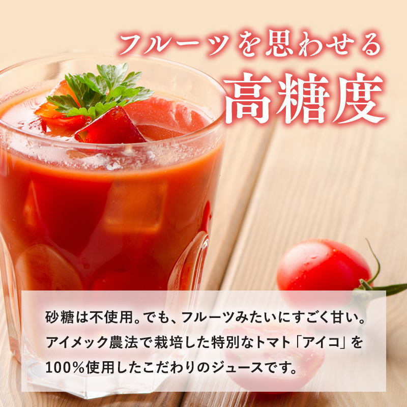 再生可能エネルギー生まれ 高糖度ミニトマトジュース500ml×3本