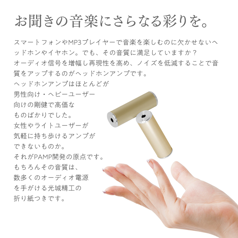 ヘッドホンアンプ【PAMP（パム）】