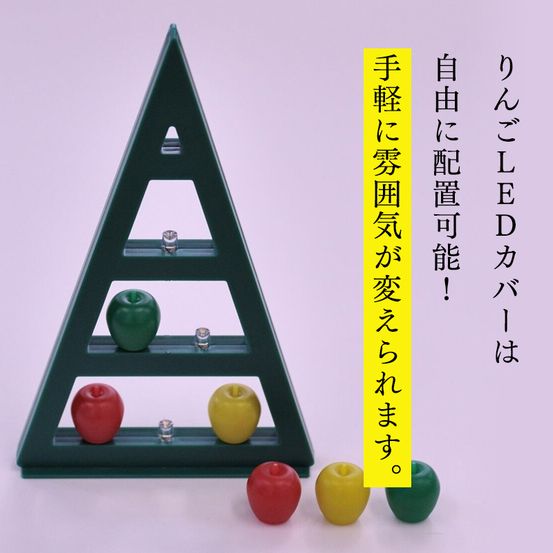 アップルツリー（緑）1個【LEDライト】