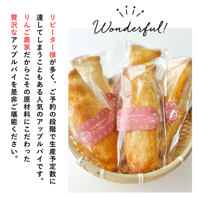 2～3月りんご農家の手作りアップルパイ120g×7本 【そとかわ農園・青森りんご・平川市広船産・2月・3月】