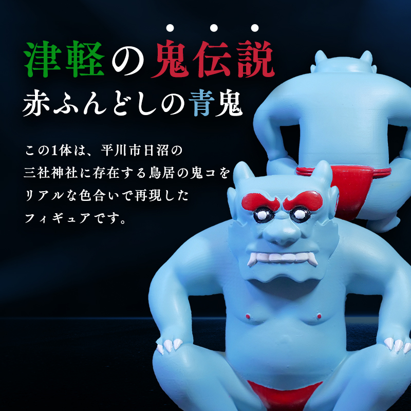 鳥居の鬼コ 三社神社(日沼) リアルバージョン ふるさと納税限定版