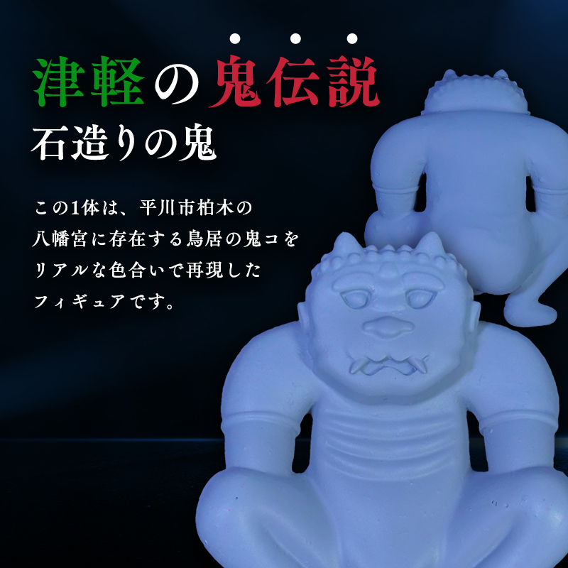 鳥居の鬼コ 八幡宮(柏木) リアルバージョン ふるさと納税限定版