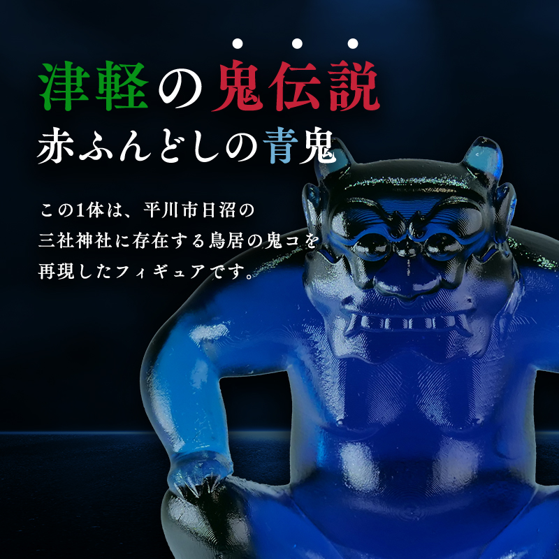 鳥居の鬼コ 三社神社(日沼) 約7cmバージョン