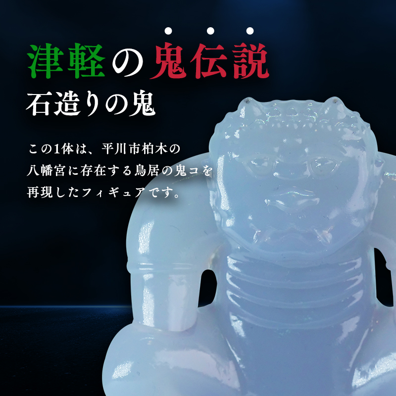 鳥居の鬼コ 八幡宮(柏木) 約7cmバージョン